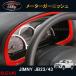 �W���j�[ JB23/43 �p�[�c �A�N�Z�T���[ �J�X�^�� �p�i JIMNY �C���e���A�p�l�� ���[�^�[�K�[�j�b�V�� SJ101