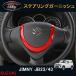 �W���j�[ JB23/43 �A�N�Z�T���[ �J�X�^�� �p�[�c �p�i JIMNY �C���e���A�p�l�� �X�e�A�����O�K�[�j�b�V�� SJ102