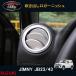 �W���j�[ JB23/43 �J�X�^�� �A�N�Z�T���[ �p�[�c �p�i JIMNY �G�A�R�������o�����K�[�j�b�V�� SJ103
