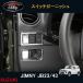 �W���j�[ JB23/43 �A�N�Z�T���[ �J�X�^�� �p�[�c �p�i JIMNY �C���e���A�p�l�� �t�H�O/�h�A�~���X�C�b�`�K�[�j�b�V�� SJ104