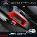 �W���j�[ JB23/43 �A�N�Z�T���[ �J�X�^�� �p�[�c �p�i JIMNY �h�����N�z���_�[�K�[�j�b�V�� �J�b�v�z���_�[�K�[�j�b�V�� SJ114