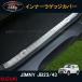 �W���j�[ JB23/43 �J�X�^�� �o���p�[�K�[�h �p�[�c �p�i JIMNY �X�e�b�v�K�[�h �C���i�[���Q�b�W�J�o�[ SJ127