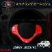 �W���j�[ JB23/43 �J�X�^�� �A�N�Z�T���[ �p�[�c �p�i JIMNY �C���e���A�p�l�� �X�e�A�����O�K�[�j�b�V�� SJ138