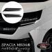 H3Y Spacia custom MK54S MK94S Mazda Flair Wagon передняя фара отделка custom детали аксессуары SP103