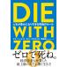 DIE WITH ZERO life ... becoming ... ultimate rule 