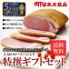 ( circle large food / circle large ham ) JAS Special class standard Kirameki . ham gift ( roast ham /. pig / shoulder roast ) 700-4520
