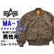 ALPHA アルファ MA-1 フライト ジャケット US（米国）基準サイズ 男性用 MJM21000C1 メンズ ジャンバー コヨーテブラウン(01-20060207)