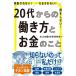 搾取されない だまされない 損をしない 20代からの働き方とお金のこと (単行本)