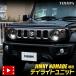  Jimny Nomado специальный LED дневной свет единица система 5 дверей JIMNY NOMADE дневной свет позиция позиционные огни SUZUKI Suzuki [5]