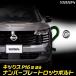  Nissan Kics P16 согласовано номерная табличка блокировка болт [M6 x 22.2mm]KICKS нержавеющая сталь ключ имеется NISSAN Nissan [2]