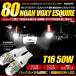 80 ノア ヴォクシー エスクァイア 50W LEDバルブ  バックランプ T16 LED  無極性  CREE XLamp XB-D BULB ２個1セット