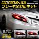 220クラウン 専用 ブレーキ 全灯化 キット テール LED 4灯化 テールランプ CROWN TOYOTA