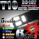 T10 キャンセラー搭載 3chip SMD 6連 LED 左右2個セット！<br>カラー【ホワイト/ブルー/レッド/<br>アンバー/グリーン】　ポジション球/ナンバー灯