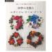 .... thread . compilation . crochet needle . thing flowers of four seasons decoration corsage * lease * bouquet ( Asahi original )