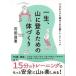 一生、山に登るための体づくり