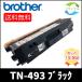 ��2�ܥ��åȡ�BROTHER��TN-493K�������ȥ�å� ���֥�å���2�ܡ��ꥵ������