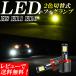  Every Wagon DA64W DA17W LED противотуманая фара 2 цвет переключатель H8 H11 H16 желтый желтый цвет белый цвет изменение цвета 12V-24V универсальный 