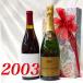 ѥ   2003ǯ  磻 750ml 2ܥå ̵ ե  ߡ  2003 ڥ ơ ߥǥܥǥ ʿ15ǯ ͼ