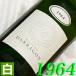 1964 немного .. из немного ..vu-vuredomisek750ml Франция Vintage белый вино mezzo ndalagon Showa 39 год . день рождения свадьба брак память день подарок wine