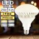 ����E26 LED�d�� �r�[�������v �o���X�g���X���ⓔ LED 25W 300W�`���� 5000LM���P�x �r�[���p140�x �X�|�b�g���C�g �h�� �_�N�g���[���p�d�� ���ⓔ���LED PSE