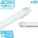 led�u���� 40W�` 20�{�Z�b�g 320�x�L�p��薾�邢 T8���� G13���� 120cm 2800LM 40W�^ �O���[���H���s�v  EMC�Ή� 1198mm �F�I�� 2�N�ۏ�