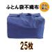 布団袋（不織布）バンドあり25枚入り ふとん袋 （引っ越し用品）