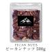 【 全品 P5倍 】ピーカンナッツ 500g 【 送料無料 】 Pecan nuts ナッツ ペカンナッツ 無塩 業務用 製菓材料 焼き菓子 お菓子 パン バーベキュー BBQ