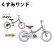 �y8�����{�����z�q���p���]�� 14�C���` 3�΁`6�� �g��90cm�`105cm Twoway Bike RUNN �c�[�E�F�C �o�C�N �y���[�J�[�����z�y������z������z�d �֘A�摜3