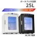 �|�[�^�u���≷�� AC DC 2�d�� �~�j �y���`�F 25L �≷�� VS-404 �ۗ� �ۉ� �x���\�X �y������z������z �d