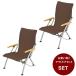  Snow Peak уличный стул 2 позиций комплект low стул 30 Brown LV-091BR snow peak