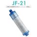 JF-21- для замены . вода картридж высококлассный модель JF-20 модель JF-21 модель JF-22 модель вентиль высота соль элемент удаление AJ модель специальный ( сменный товар )