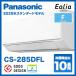  наличие есть Panasonic CS-285DFL 10 татами для кондиционер eo задний одна фаза 100V 2.8kW торговец адресован ограничение день праздника отправка и прибытие не возможно 