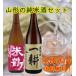  японкое рисовое вино (sake) Yamagata. дзюнмаи сакэ sake комплект 720ML 2 шт. комплект бесплатная доставка коробка соответствует Yamagata префектура подарок по случаю конца года . лет .. новогоднее поздравление . новогоднее поздравление зима подарок 