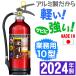 消火器 2020年製 モリタ宮田 業務用アルミ製蓄圧式ABC粉末消火器10型  UVM10AL