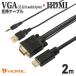 VGA - HDMI изменение кабель 2m VGA мужской -HDMI мужской полный HD изображение / аудиовыход соответствует позолоченный коннектор Mini D-sub15pin сигнал likHORIC VGHD20-030BK