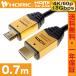 HDMIケーブル 0.7m 18Gbps 4K/60p HDR 対応 Ver2.0 ゴールド HDM07-281GD ホーリック