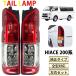  Hiace задний фонарь 200 серия задние фонари соответствующий требованиям техосмотра 1~8 type стандарт широкий Regius Ace S-GL оригинальный модель van Wagon Commuter DX левый и правый в комплекте 