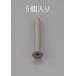 �ڥ᡼�����߸ˤ���� 000012221052 ������ ESCO M6 x15mm ��Ƭ���ͤ� ���ƥ�쥹��/5�� SPŹ