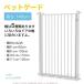  pet gate baby gate height 140CM high type installation width 76~120CMC. mileage prevention drilling un- necessary installation easy gauge cat stone chip to cross .. prevention .. trim type cage 