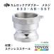 toyoks кулачковый замок 633-AB-SST 2-1/2"me винт адаптор нержавеющая сталь 