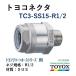 ȥå ȥ襳ͥ TC3-SS15-R1/2 SUS ȥ襷ꥳۡ꡼ ۡߥͥ