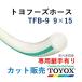 toyok -тактный yof-z шланг TFB-9 9×15 длина 1m