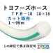 toyok -тактный yof-z шланг TFB-10 10×16 cut распродажа единица измерения 1m
