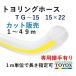 toyok -тактный yo кольцо шланг TG-15 15×22 cut распродажа единица измерения 1m