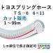 toyok -тактный yo springs шланг TS-6 6×11 1m единица измерения cut распродажа 