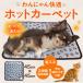 ペット用ホットカーペット  ペットホットカーペット ペット用 ホットカーペット 犬 猫 ペット  温度切替