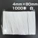 bini Thai цвет Thai упаковка Thai пакет . останавливать PVC белый 4mm×80mm 1000шт.