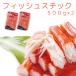  fish s сhick 30 pcs insertion .(500g)2 sack set delicacy .. free shipping cool flight snack kamaboko large cape water production crab stick Hiroshima . earth production 