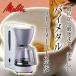 【メリタ】最初から最後の一杯まで美味しいコーヒーメーカー付き福袋【Melitta】