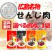 【選べる１種】 送料無料 広島名物「せんじ肉」「スパイシーせんじ肉」「せんじ肉砂ずり」「せんじ肉豚ハラミ」　各40g いずれか1袋 お試し